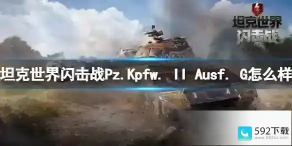 坦克世界闪击战Pz.Kpfw. II Ausf. G怎么样