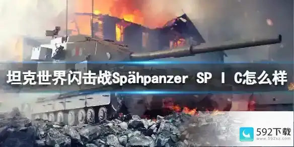 坦克世界闪击战Sp hpanzer SP I C怎么样