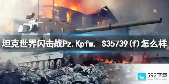 坦克世界闪击战Pz.Kpfw. S35739f怎么样