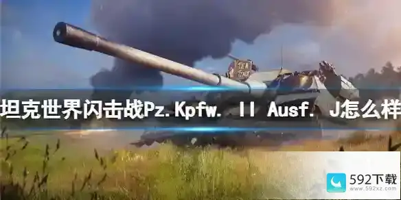 坦克世界闪击战Pz.Kpfw. II Ausf. J怎么样