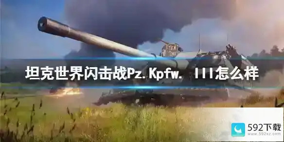 坦克世界闪击战Pz.Kpfw. III怎么样