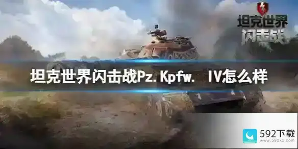 坦克世界闪击战Pz.Kpfw. IV怎么样