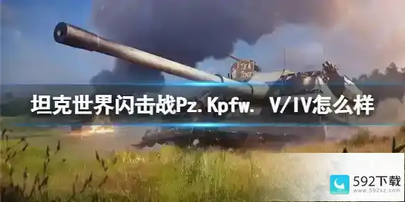 坦克世界闪击战Pz.Kpfw. V/IV怎么样