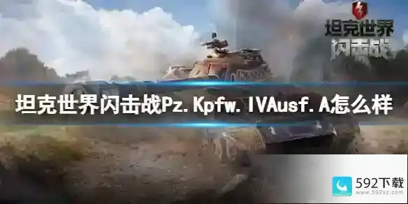 坦克世界闪击战Pz.Kpfw. IVAusf.A怎么样