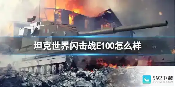 坦克世界闪击战E100怎么样 E100坦克图鉴