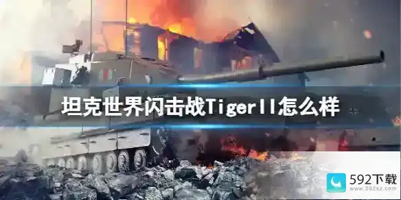 坦克世界闪击战TigerII怎么样