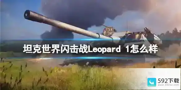 坦克世界闪击战Leopard 1怎么样