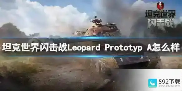 坦克世界闪击战Leopard Prototyp A怎么样