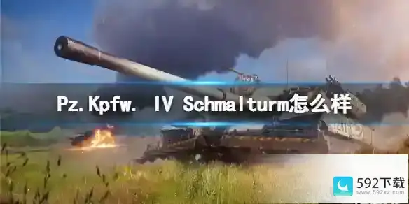 坦克世界闪击战Pz.Kpfw. IV Schmalturm怎么样