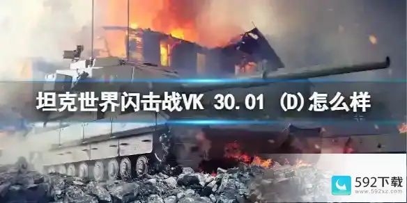 坦克世界闪击战VK 30.01 D怎么样