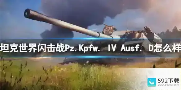 坦克世界闪击战Pz.Kpfw. IV Ausf. D怎么样