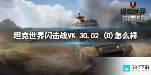 坦克世界闪击战VK 30.02 D 怎么样