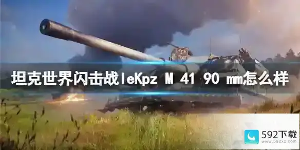 坦克世界闪击战leKpz M 41 90 mm怎么样