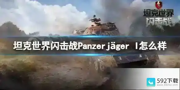 坦克世界闪击战Panzerj ger I怎么样