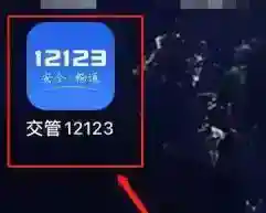 交管12123中缺考怎么处理