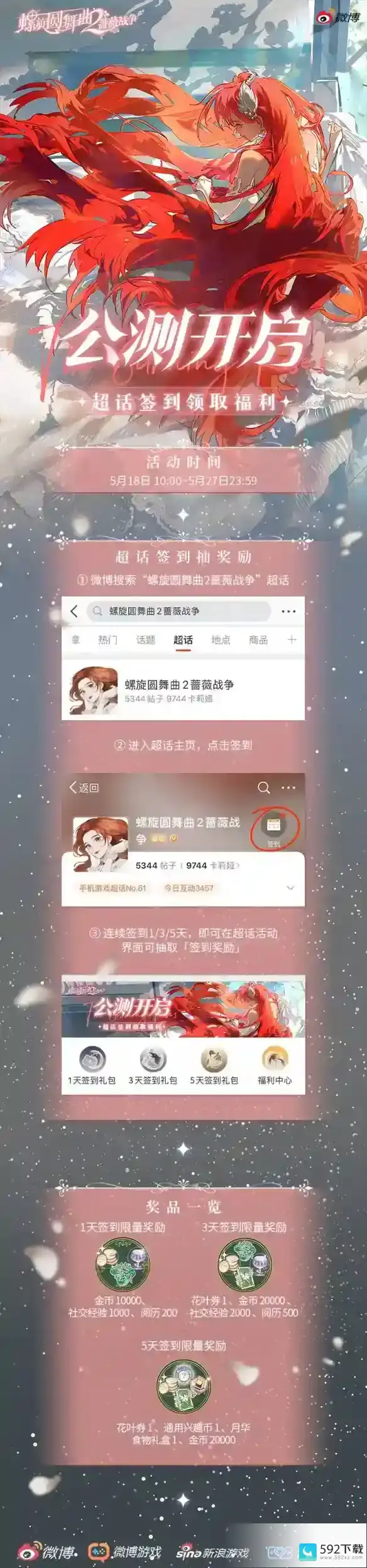 螺旋圆舞曲2蔷薇战争超话签到活动 签到活动福利一览