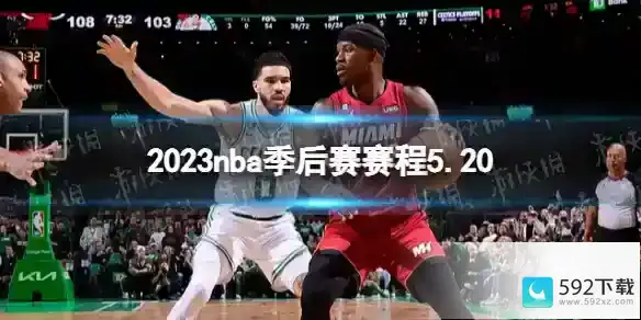 2023nba季后赛赛程5.20 nba比赛赛程5月20日