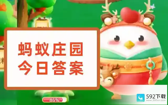 2023年年蚂蚁庄园今日答案汇总（5月21日答案已更新）蚂蚁庄园今日答案