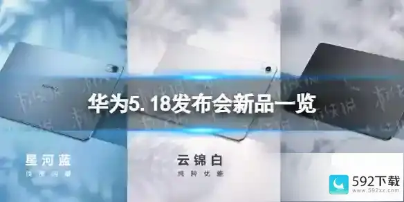 华为夏季全场景新品发布会新品汇总 华为5.18发布会新品一览