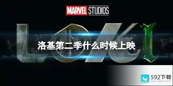 洛基第二季什么时候上映 洛基第二季最新消息