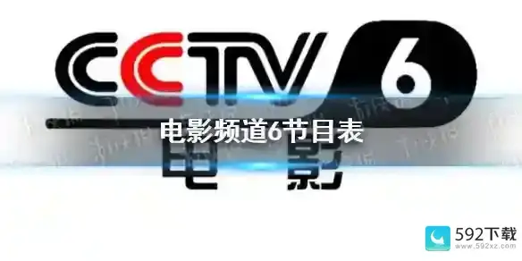 CCTV6电影频道节目单7.3