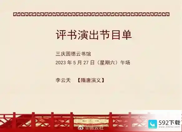 德云社演出节目单2023年5月22日-5月28日 5.22-5.28德云社演出节目单