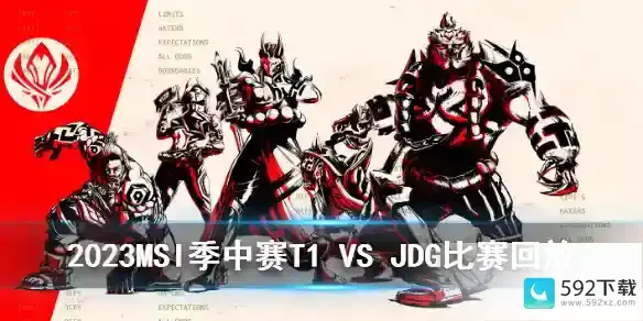 2023MSI季中赛淘汰赛T1 VS JDG比赛回放