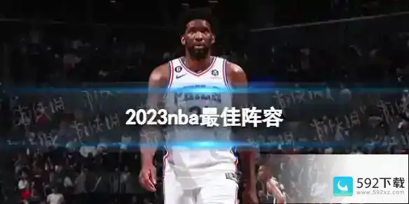 2023nba最佳阵容 2023nba一阵二阵三阵