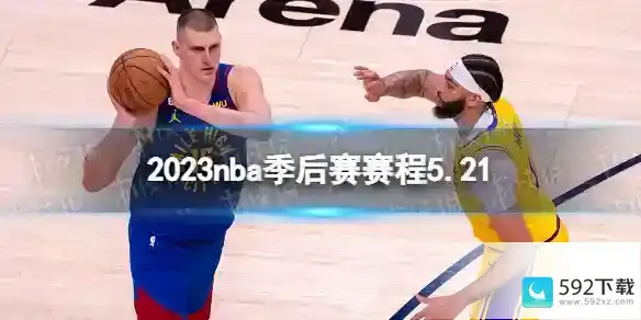 2023nba季后赛赛程5.21 nba比赛赛程5月21日