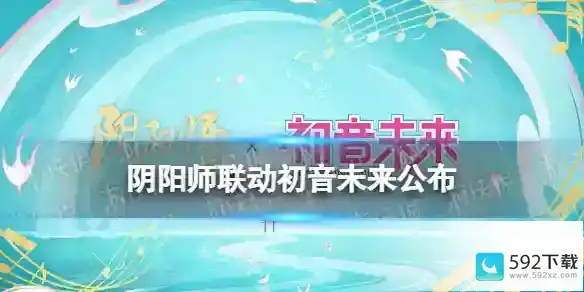 阴阳师联动初音未来公布 阴阳师×初音未来联动决定