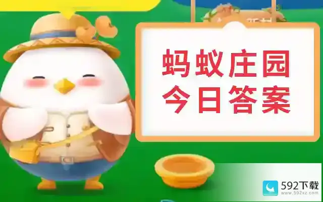 猜一猜蚂蚁庄园答案最新5月23日 以下哪个成语与“求全责备”意思相近