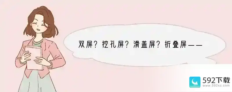 双屏？挖孔屏？滑盖屏？折叠屏——2019，手机厂商如何“拼屏”