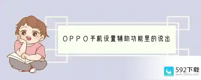 OPPO手机设置辅助功能里的说出密码是什么意思，那个有什么用