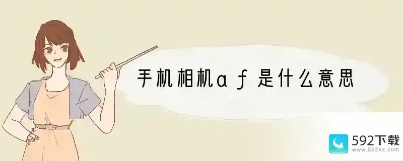 手机相机af是什么意思(古代手机相机叫什么名字)