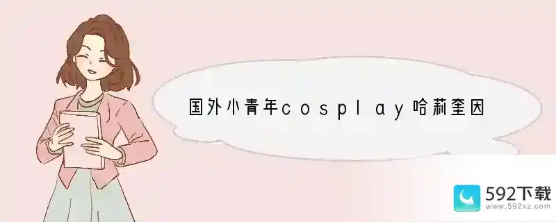 国外小青年cosplay哈莉奎因和小丑是什么样的？