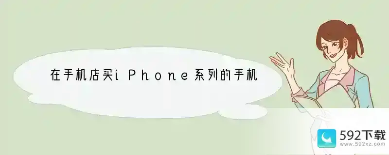 在手机店买iPhone系列的手机会是正品的吗？