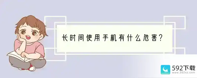 长时间使用手机有什么危害？(手机干货有什么危害)