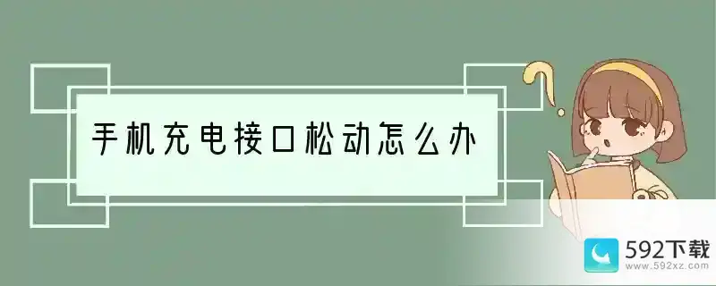 手机充电接口松动怎么办(手机接口为什么松动了)