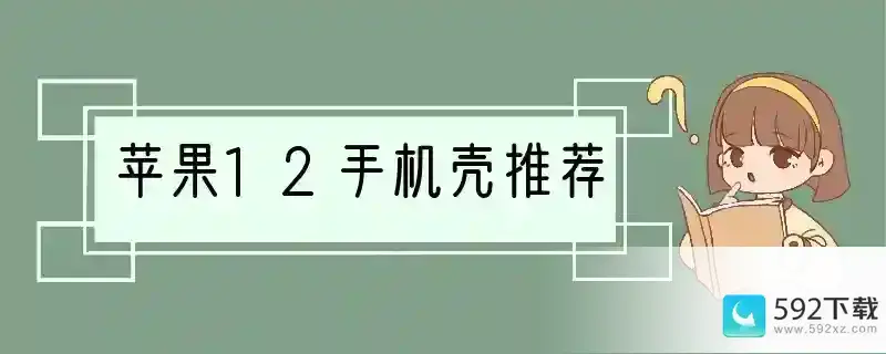 苹果12手机壳推荐