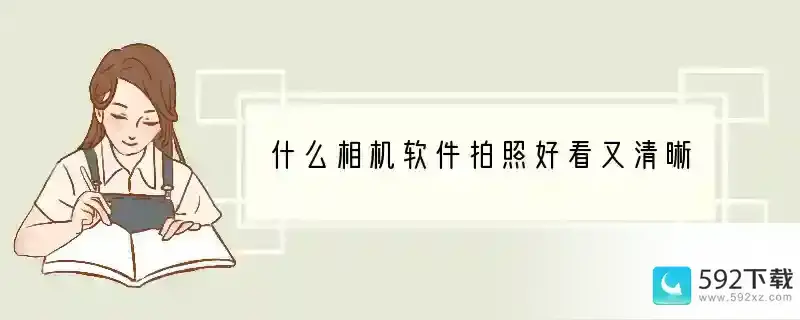 什么相机软件拍照好看又清晰(手机拍什么光影好看又清晰)