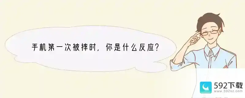 手机第一次被摔时，你是什么反应？