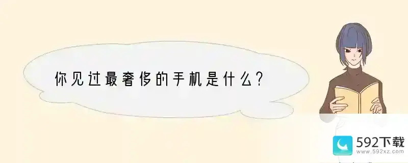 你见过最奢侈的手机是什么？