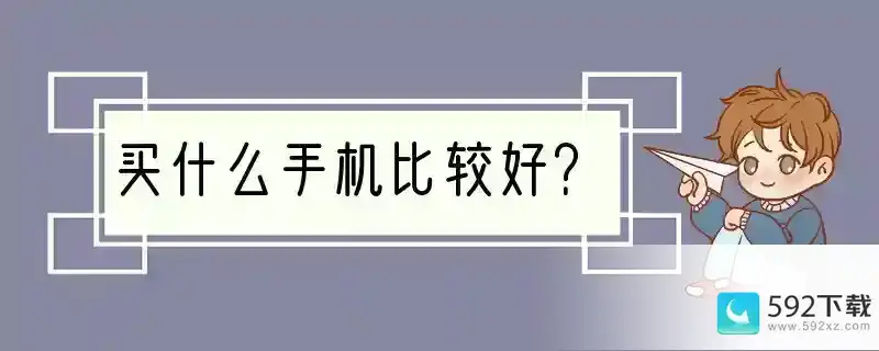 买什么手机比较好？(不买什么手机比较好)