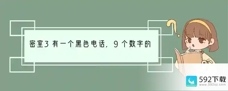 密室3有一个黑色电话,9个数字的电话号码里面一个+什么密码(什么是解密手机号)