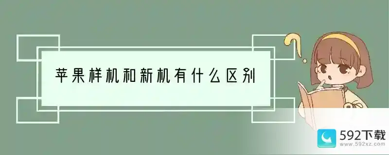 苹果样机和新机有什么区别