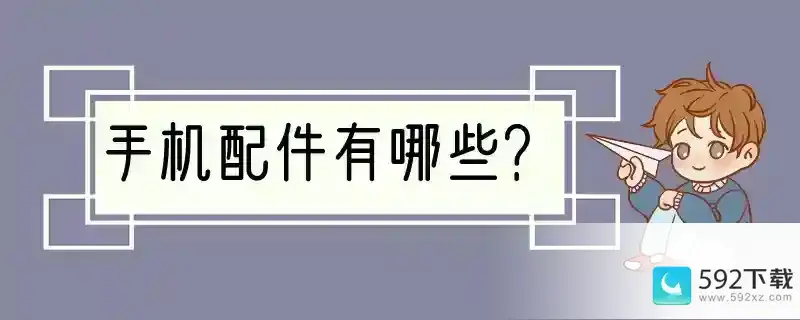 手机配件有哪些？