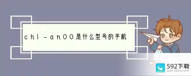 chl-an00是什么型号的手机(华为一万多手机叫什么名字)