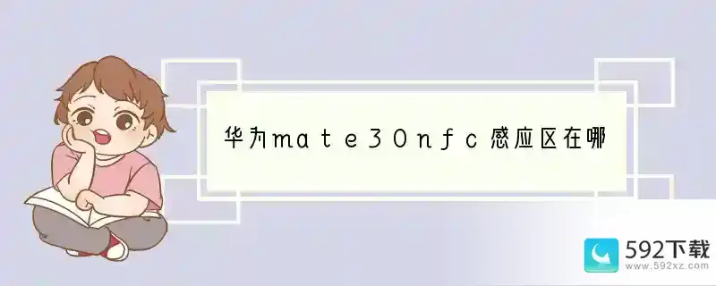 华为mate30nfc感应区在哪里(什么手机nfc支持岭南通卡)