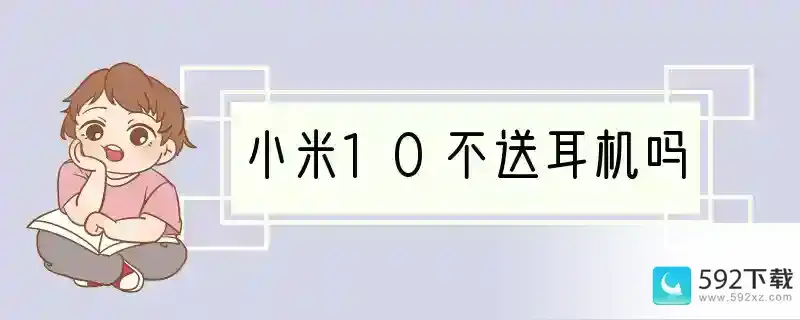 小米10不送耳机吗(小米手机为什么不送耳机了)