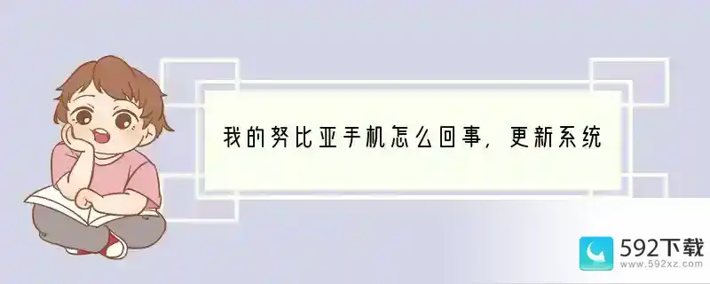 我的努比亚手机怎么回事，更新系统后，只要碰到转屏的功能就会卡半天，其他运行还非常好，没有任何卡的地